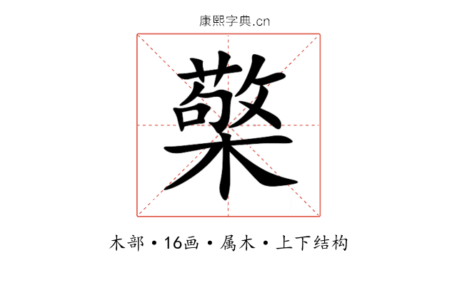 檠 檠