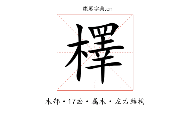 檡 檡