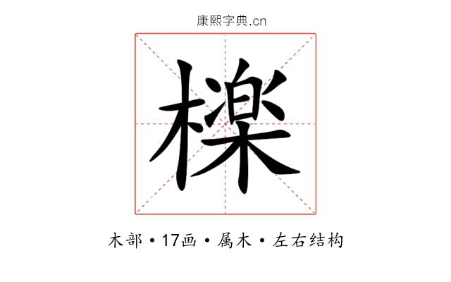 檪 檪