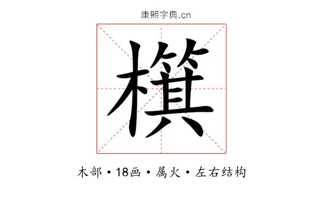 檱 檱