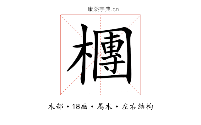 檲 檲