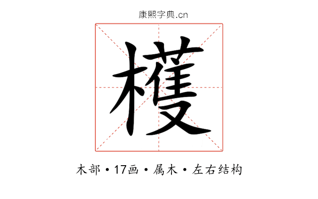 檴 檴
