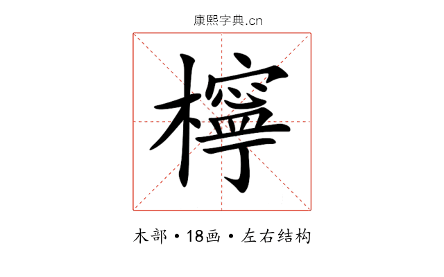 檸