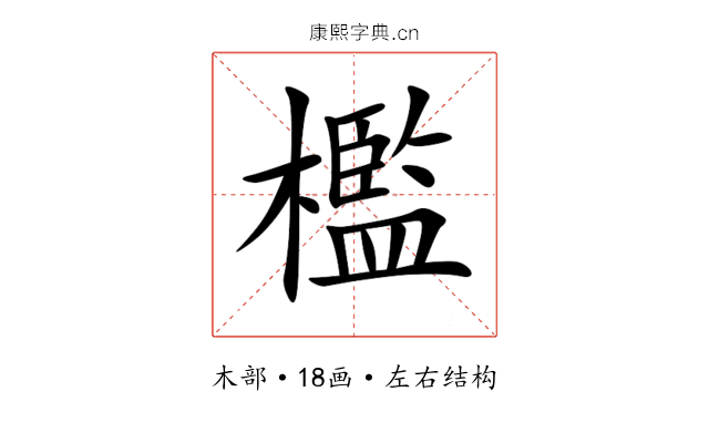 檻 檻