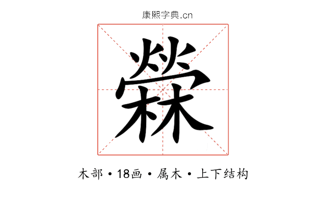 檾 檾