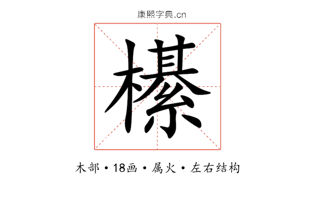 櫀 櫀