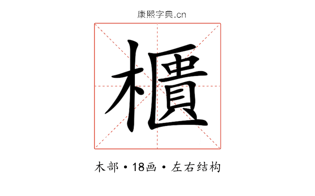 櫃 櫃