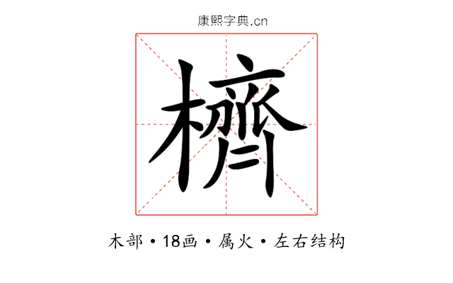 櫅 櫅