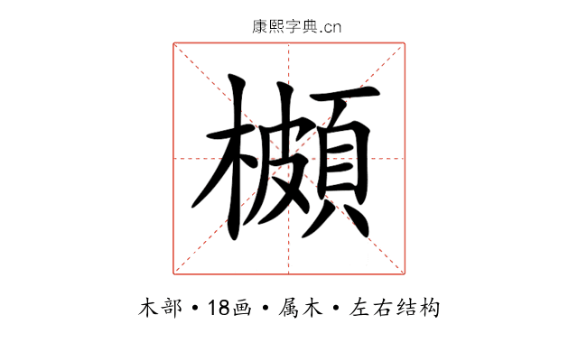 櫇 櫇