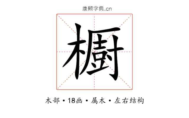 櫉 櫉