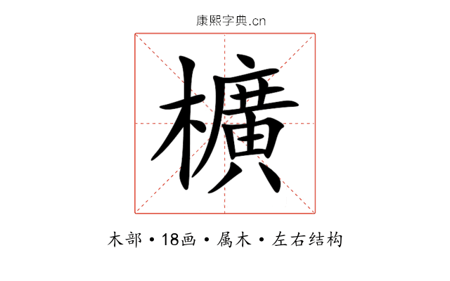 櫎 櫎