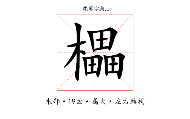櫑 櫑