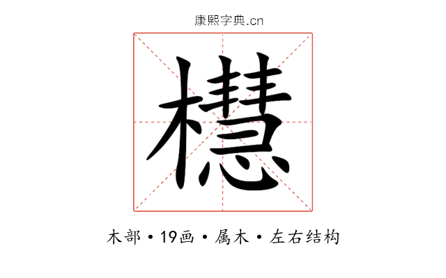 櫘 櫘