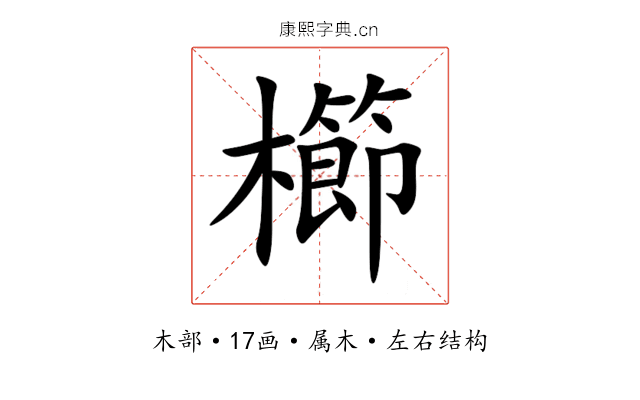 櫛