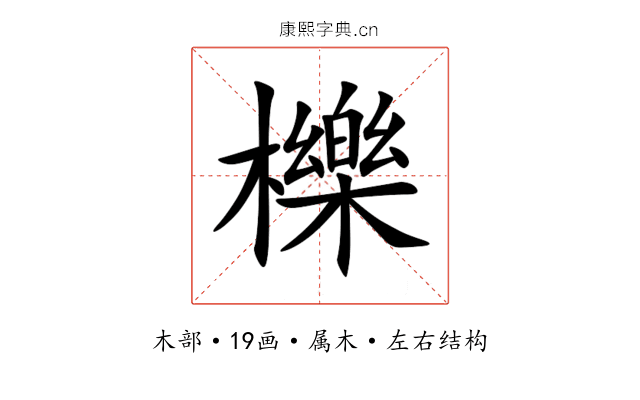 櫟 櫟