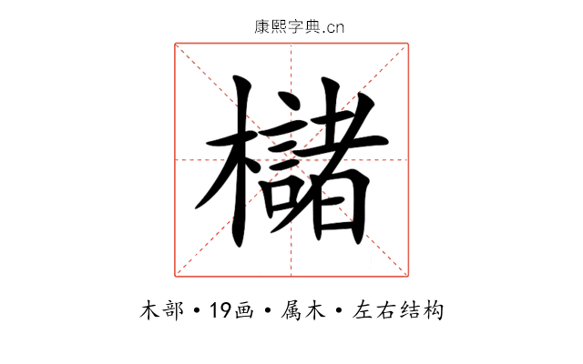 櫧 櫧