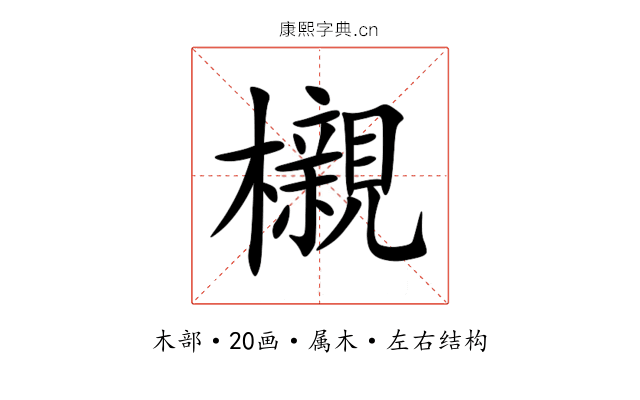 櫬 櫬
