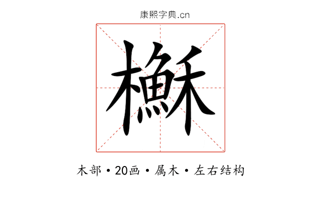 櫯