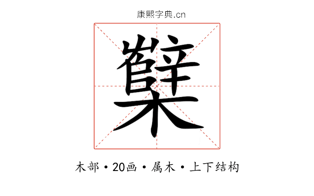 櫱 櫱