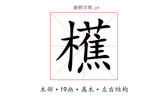 櫵 櫵