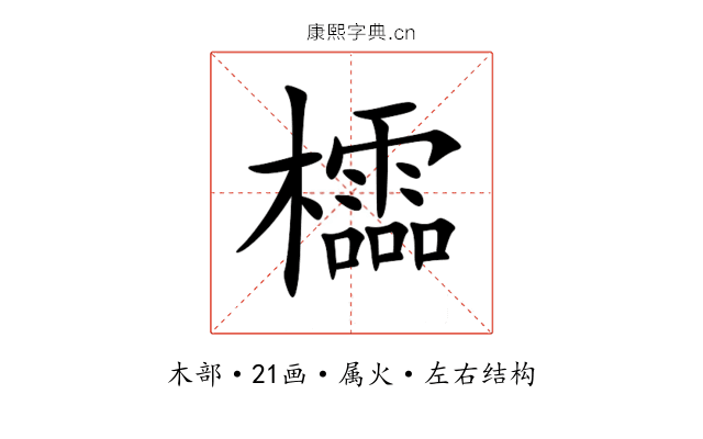 櫺 櫺