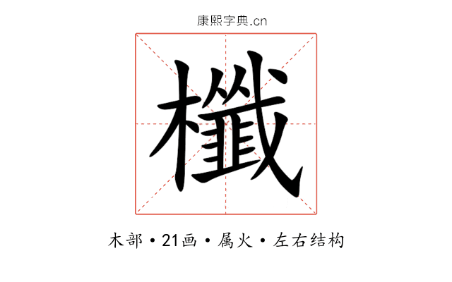 櫼 櫼