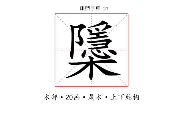 櫽 櫽