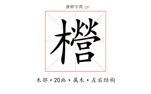 櫿 櫿