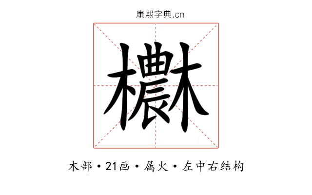 欁 欁