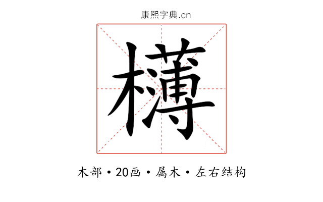 欂 欂