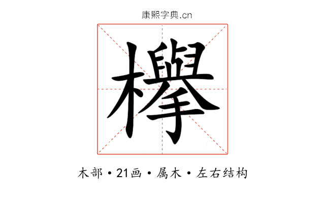 欅 欅