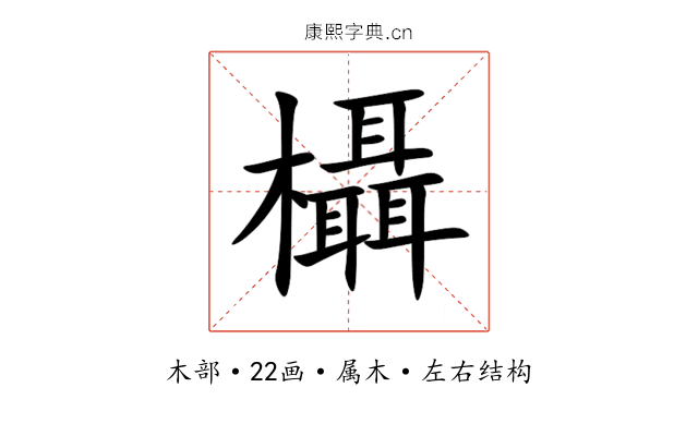 欇 欇