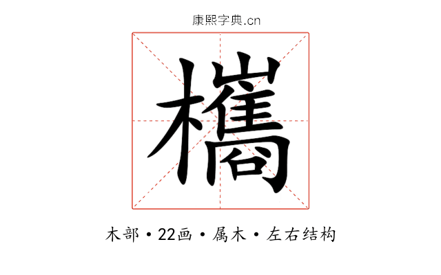 欈 欈