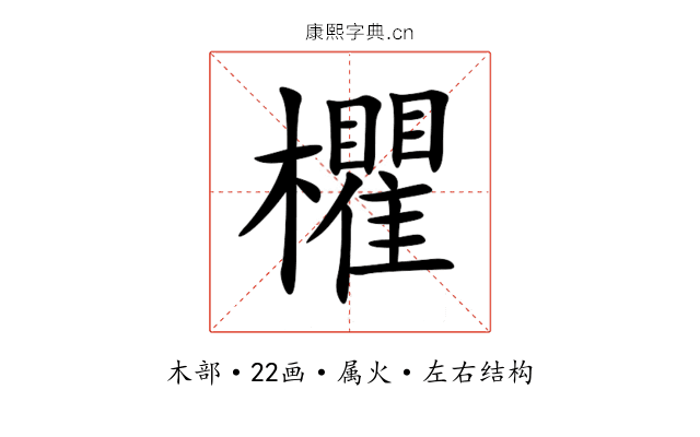 欋 欋