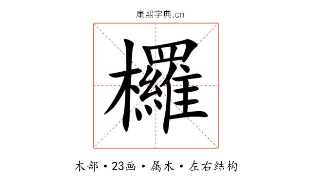 欏 欏