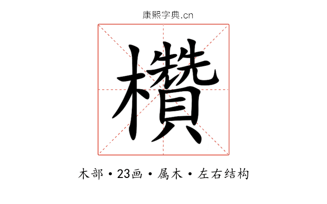 欑 欑