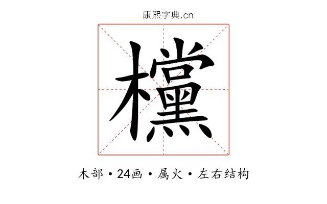 欓 欓