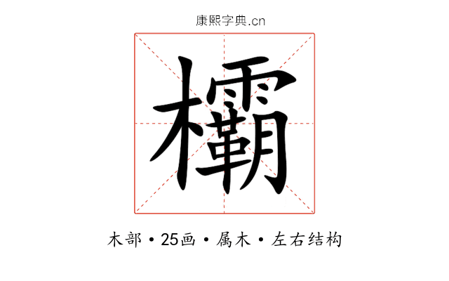 欛 欛