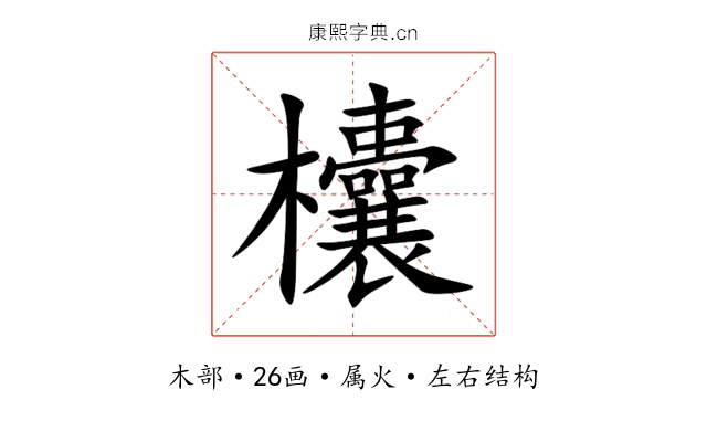 欜 欜