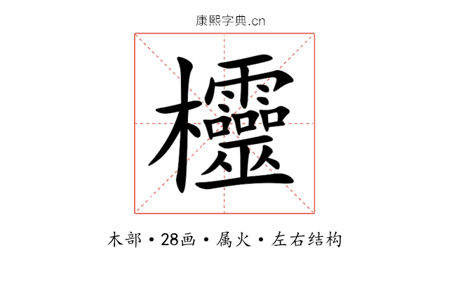 欞 欞