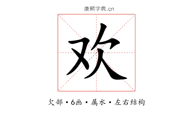 欢 欢
