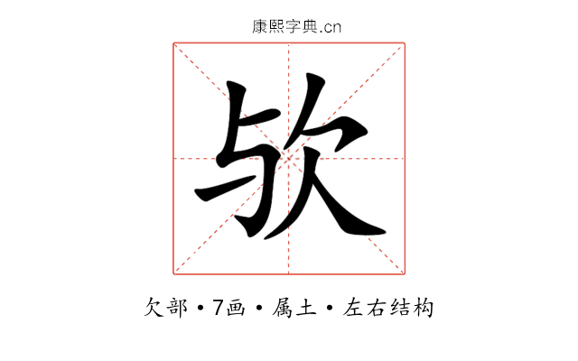 欤 欤