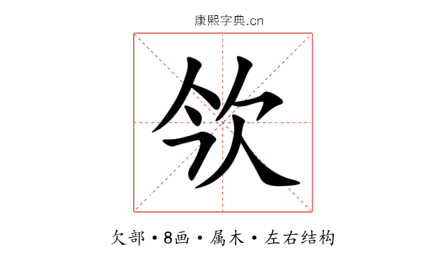 欦 欦