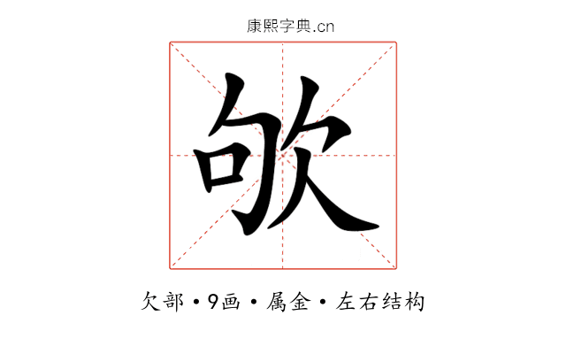 欨 欨