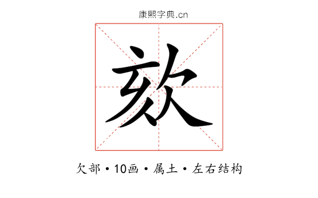 欬 欬