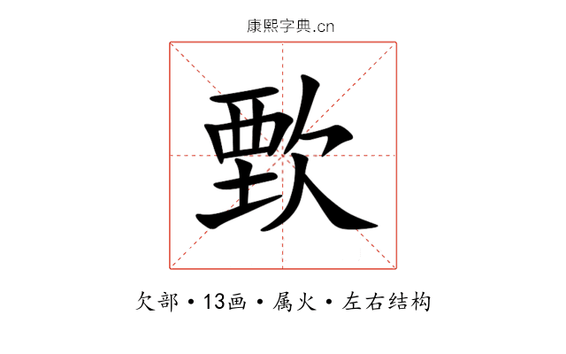 歅 歅