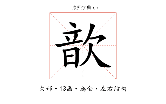 歆 歆