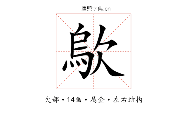 歍 歍