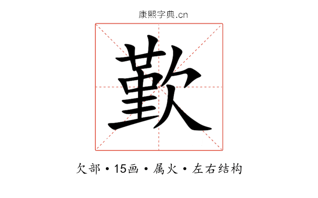 歏 歏