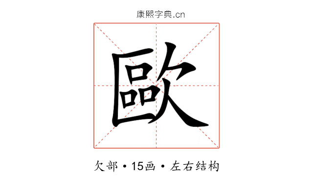 歐 歐